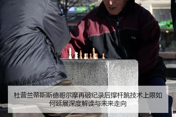 杜普兰蒂斯斯德哥尔摩再破纪录后撑杆跳技术上限如何延展深度解读与未来走向
